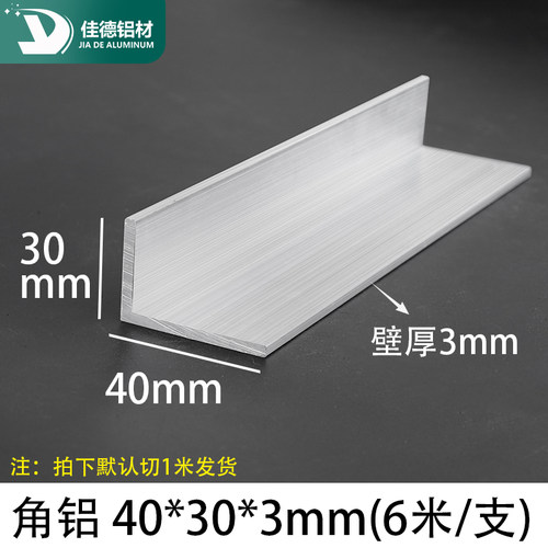 角铝40*30*3mm等边L型铝合金型材直角90度包边角码铝本色三角铝条