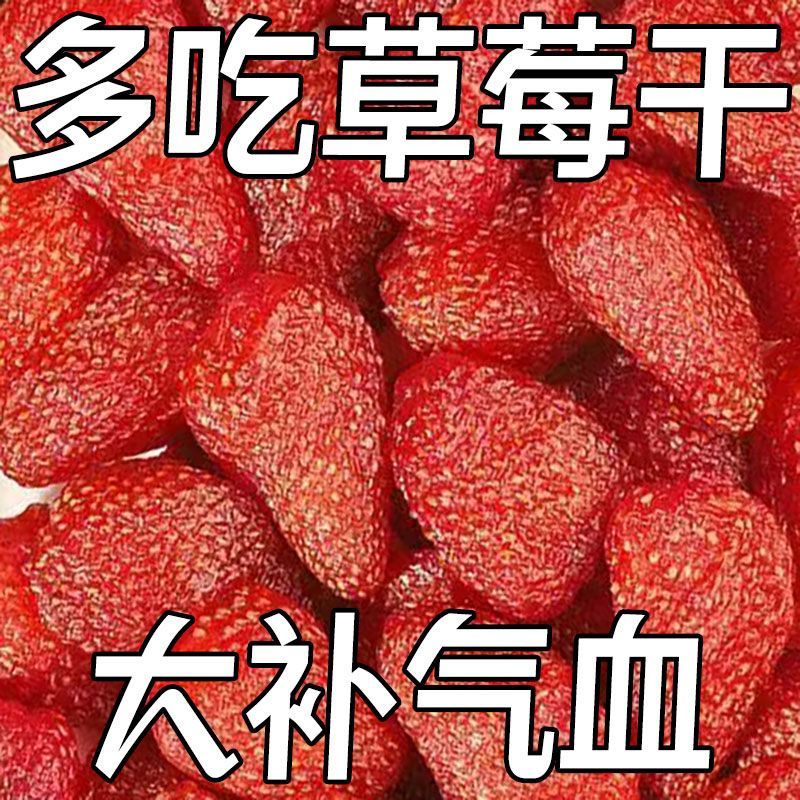 超低价】新鲜整颗草莓干水果干果专用无添加孕妇网红休闲小零食