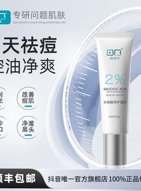 Bio Regen/拜瑞格2%水杨酸特护凝胶祛痘控油净爽涂抹面膜