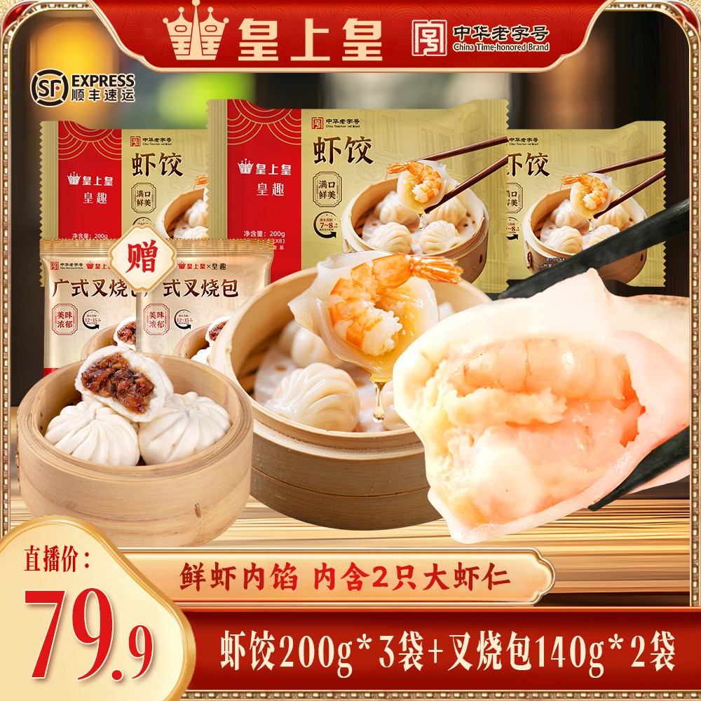 茶楼同款早点 皇上皇广式早茶早点虾饺叉烧包烧卖加热既食早餐YJ