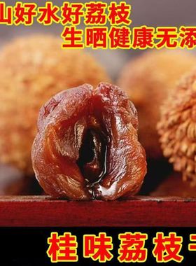 新货桂味荔枝干福建特产核小肉厚荔枝肉零食干果