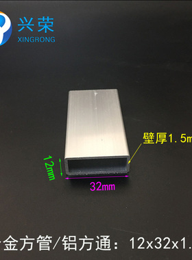铝方管12*32*1.5mm铝合金方管 12x32mm铝方管扁方 铝管铝合金型材