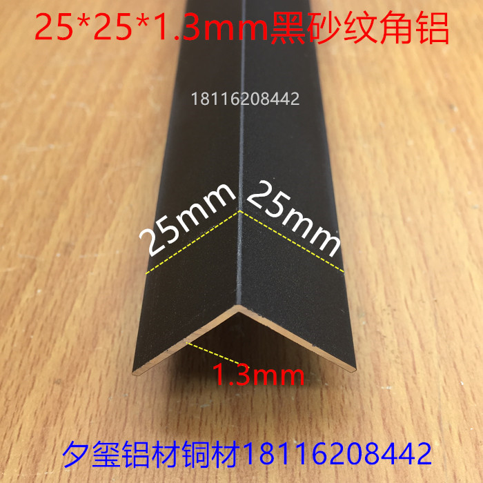 角铝25*25*1.3黑色砂纹烤漆铝合金护角L型护边等边直角护边一米价