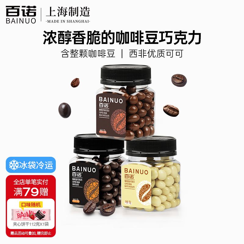 百诺咖啡豆巧克力牛奶麦丽素巧克力豆夹心罐装学生办公室零食100g