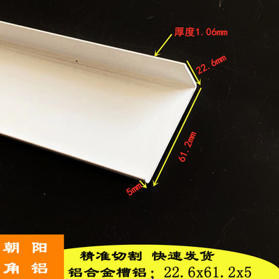 不等边槽铝底宽61.2高22.6-5内径60mm白色烤漆铝合金包边装饰铝条