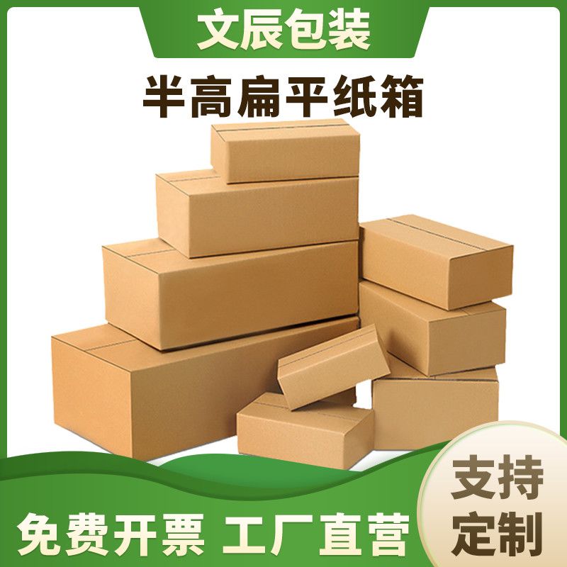 半高纸箱快递打包半高纸箱纸盒子长方形矮箱扁平半高箱小箱子