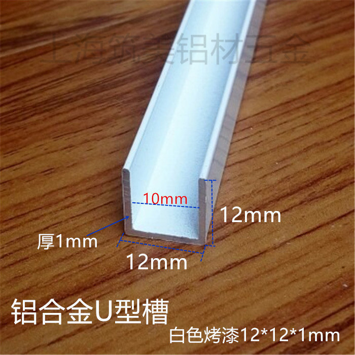 铝合金白色烤漆U型槽包边条 高12宽12内槽10厚1mm滑轨卡槽铝型材
