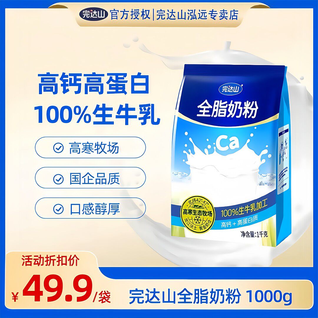 完达山全脂奶粉1千克袋装纯牛奶粉全家成人中老年高钙高蛋白奶粉