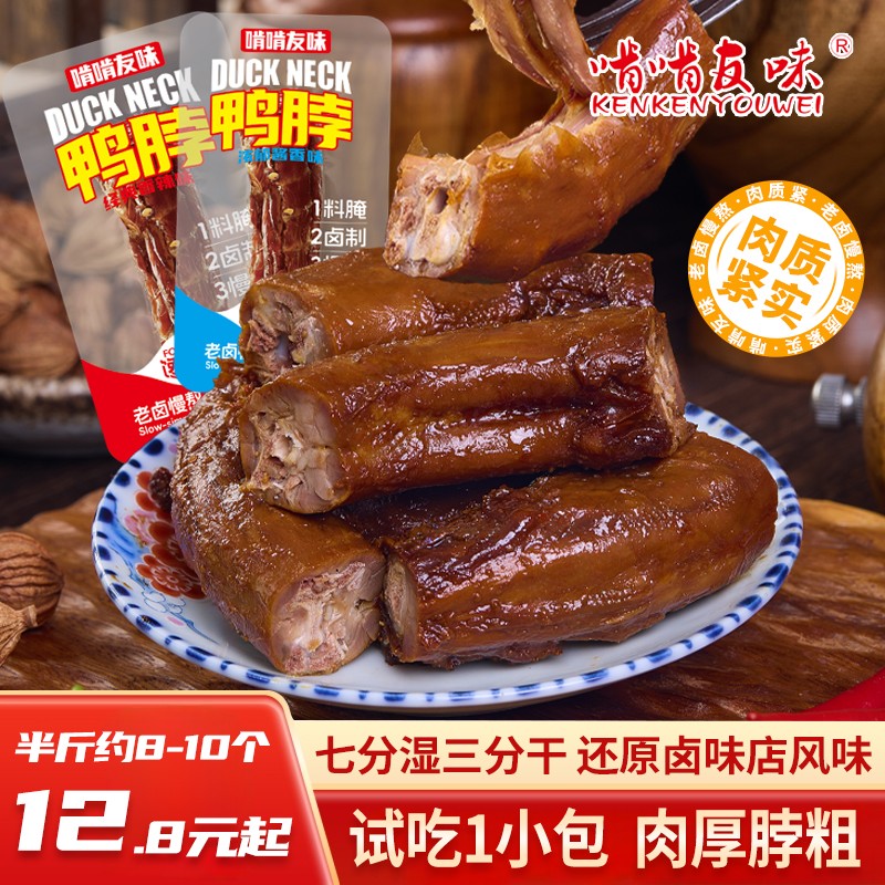 【试吃1小包】啃啃友味鸭脖香辣酱香追剧解馋零食即食独立包装DX