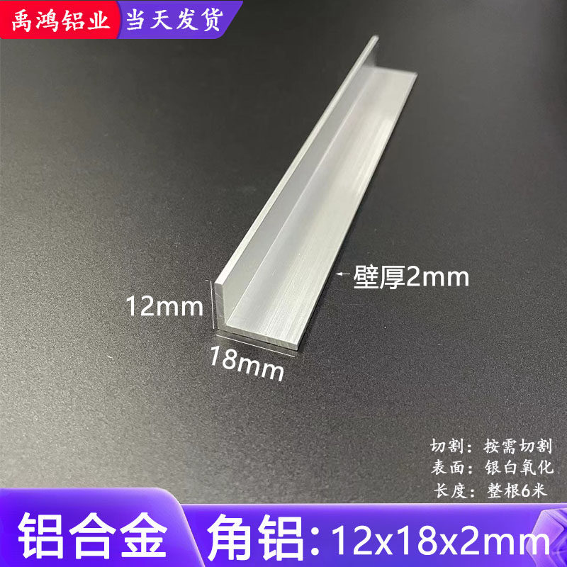 角铝12*18*2mm不等边三角铝合金型材直角90度包边护角L型装饰铝条