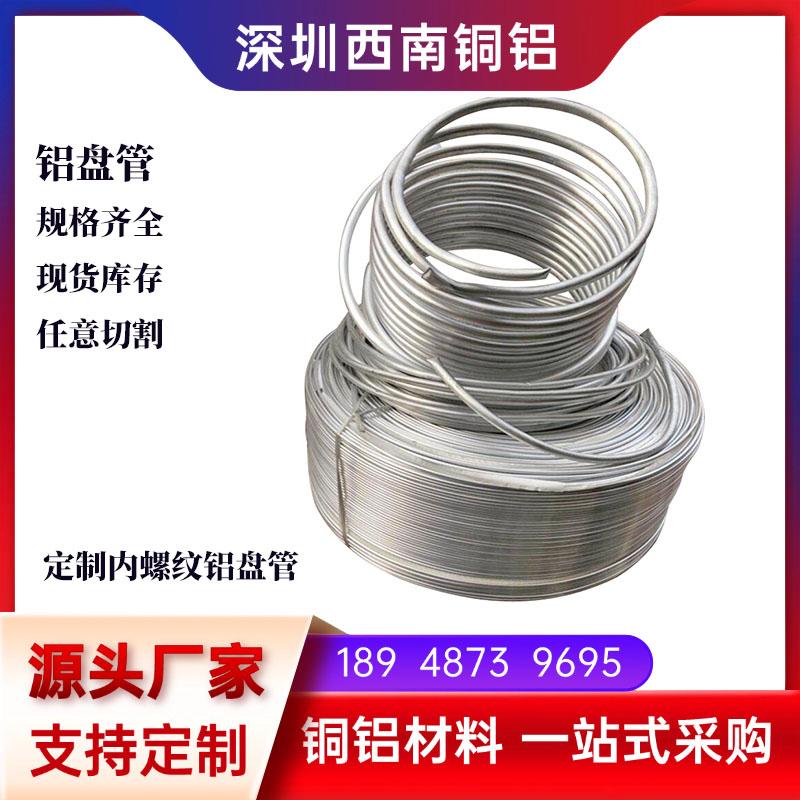 电力设备铝盘管1060纯铝盘管冰箱空调制冷盘管内螺纹铝盘管无缝管