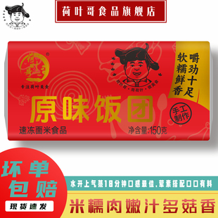 单个150g 荷叶哥原味手工饭团加热即食早餐速食微波糯米饭一箱装