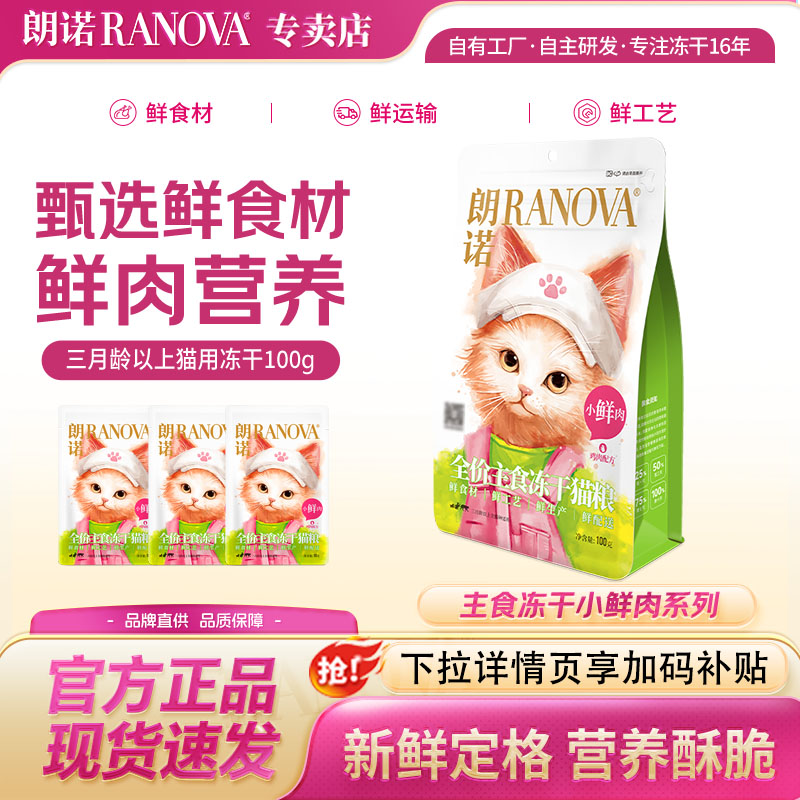 朗诺小鲜肉主食冻干100g 猫粮成猫幼猫鸡肉鲜肉营养美味猫主粮