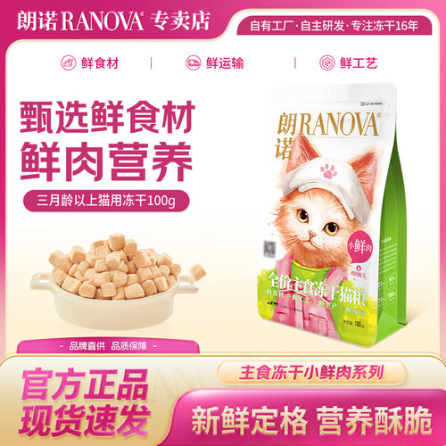 朗诺小鲜肉冻干100g送试吃装