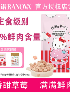 朗诺草莓鸡冻干100g 草莓鸡肉配方鲜肉成猫幼猫官方主粮送试吃