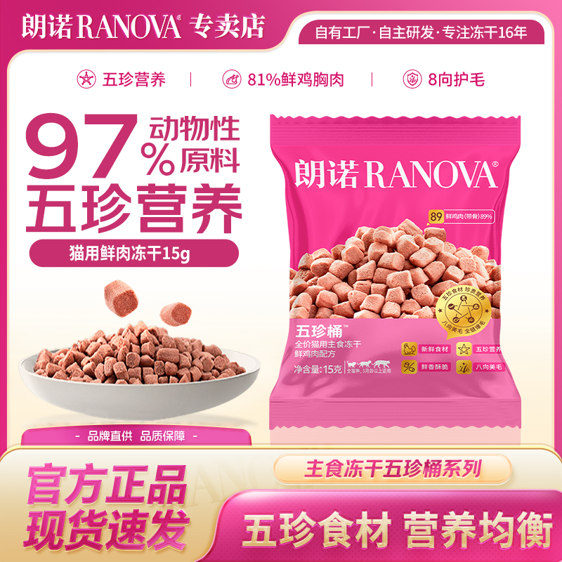 朗诺五珍桶全价主食冻干