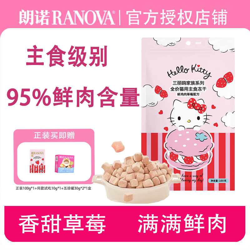 朗诺草莓鸡冻干100g 草莓鸡肉配方鲜肉成猫幼猫官方主粮送试吃