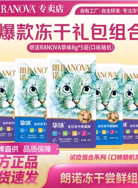 朗诺挚味冻干猫粮40g 成猫幼猫鸡肉兔肉三文鱼口味主食通用型80g