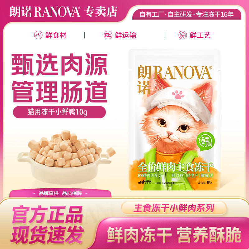 朗诺小鲜鸭冻干试吃装