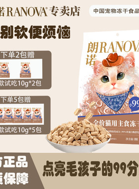 朗诺小99冻干200g 鲜鸡肉口味成猫幼猫全价官方通用零食送试吃