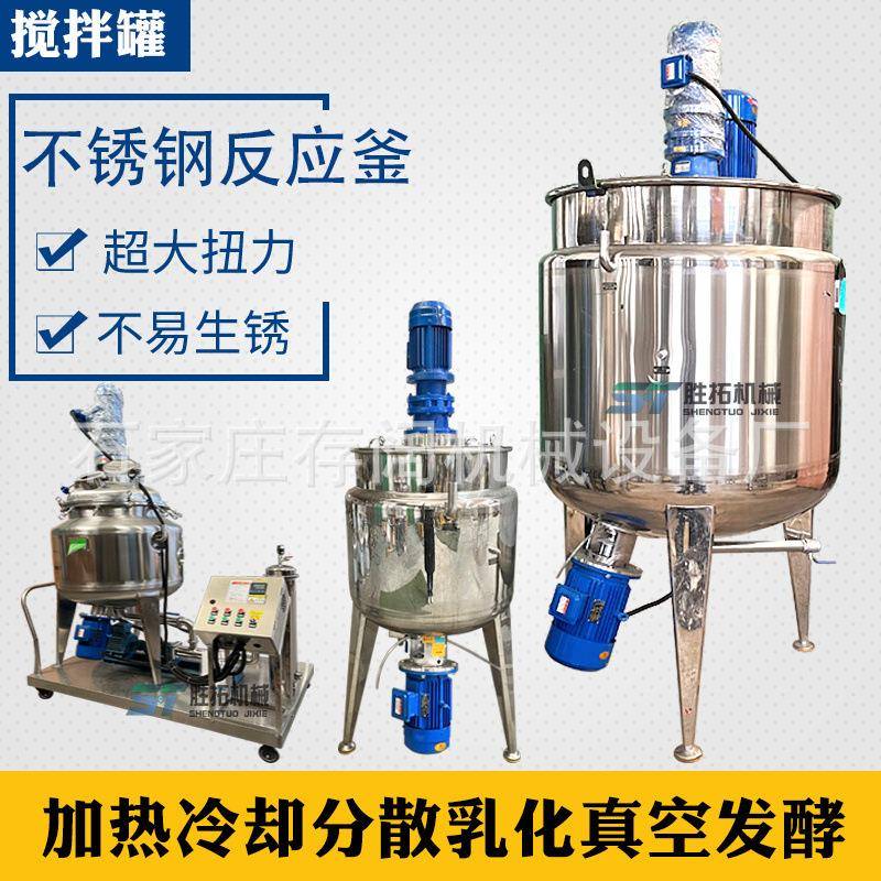 酱料电加热搅拌罐果汁饮料乳化罐蜂蜜恒温搅拌桶黄原胶不锈钢反应