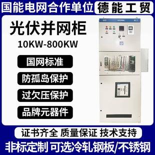 光伏并网柜储能配电柜防孤岛GGD保护装置低压配电柜计量柜汇流柜