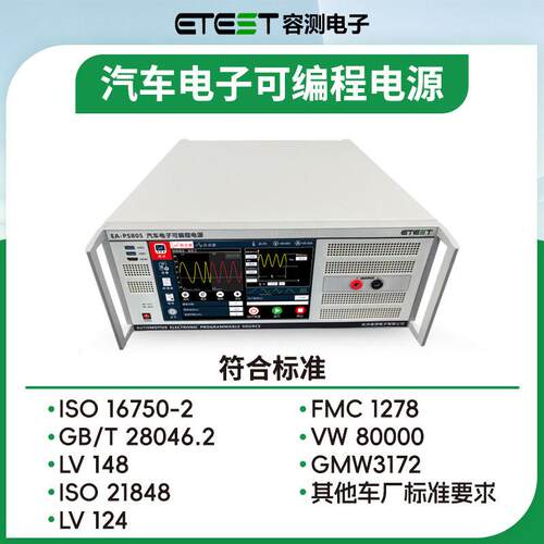 EA-PS803汽车电子可编程电源ISO16750-2叠加交流电压试验测试设备