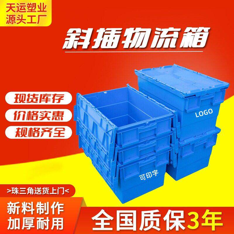 斜插式翻盖物流塑料箱套叠医食品冷藏周转箱超市加厚中转运输箱
