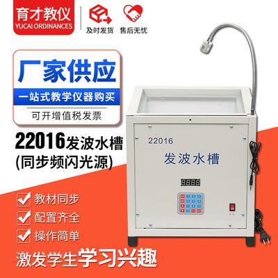 22016发波水槽同步频闪光源直投式发波水槽高中物理新课标仪器