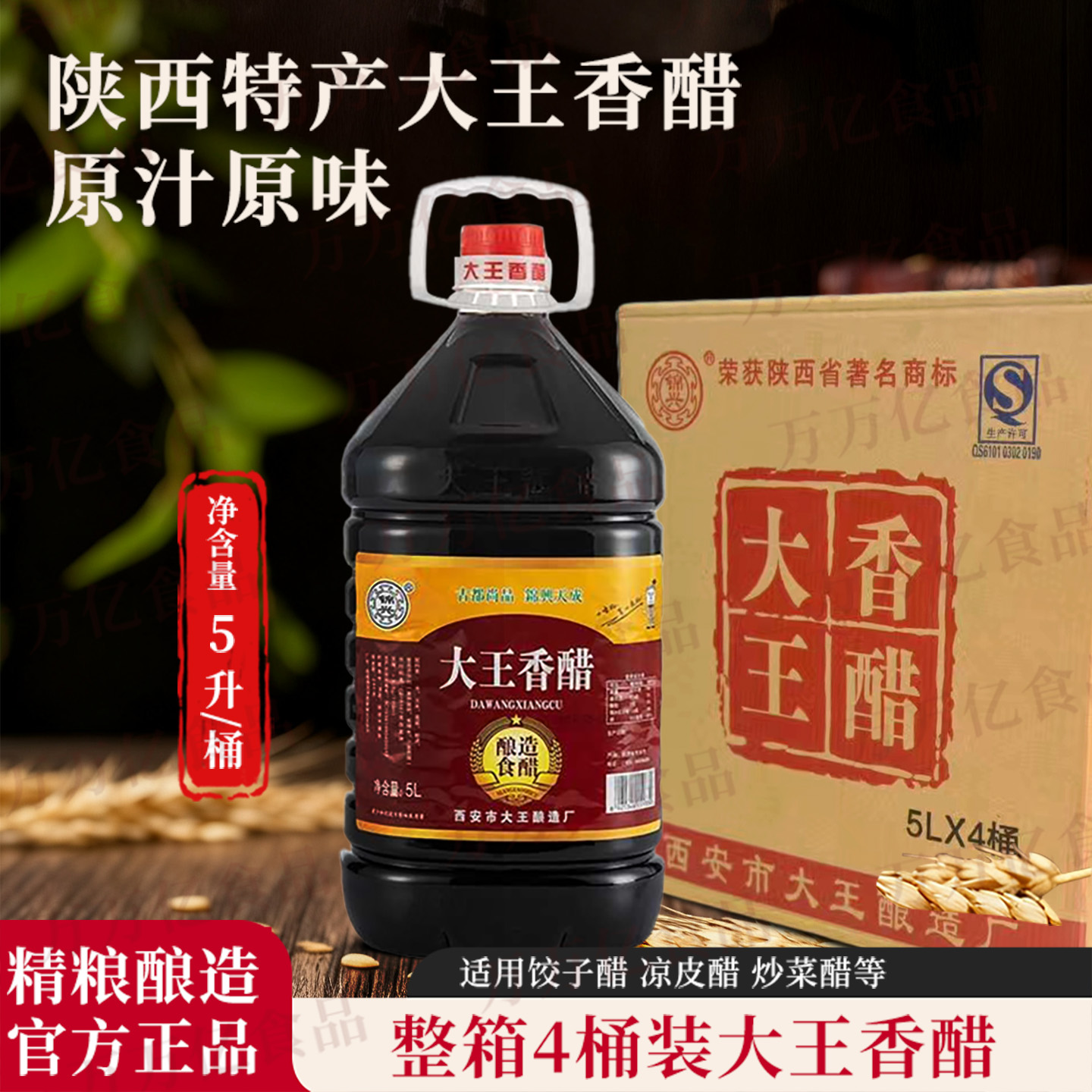 陕西户县大王香醋5升10斤整箱