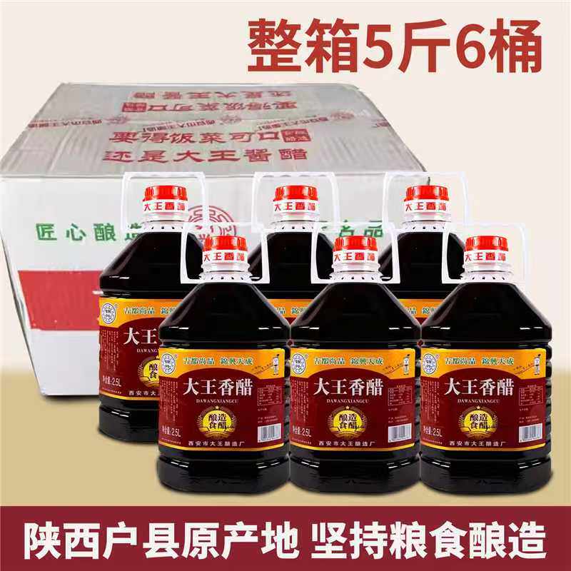 陕西特产户县大王香醋面食饺子调味粮食醋商用5斤整箱6桶酿造食醋
