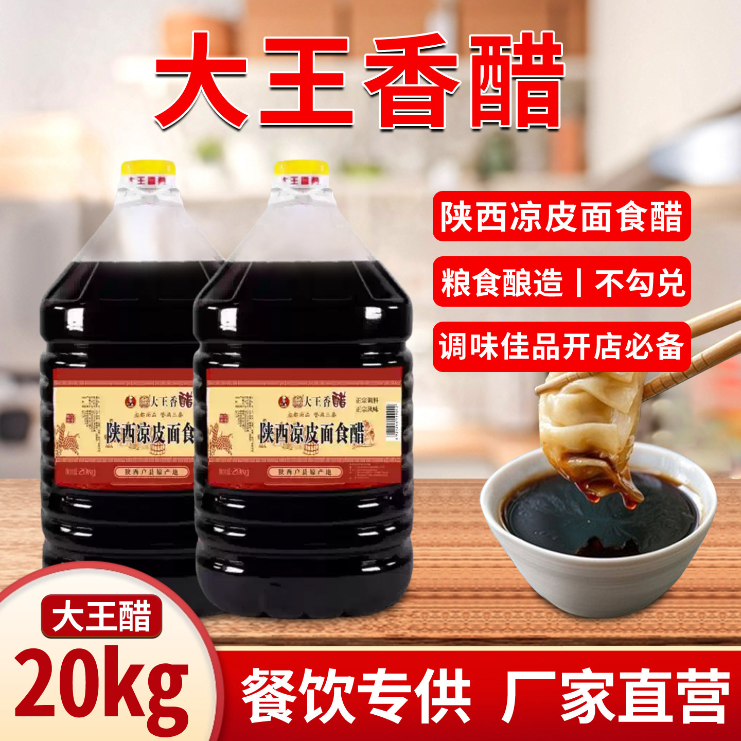 陕西户县大王香醋40斤凉皮凉拌