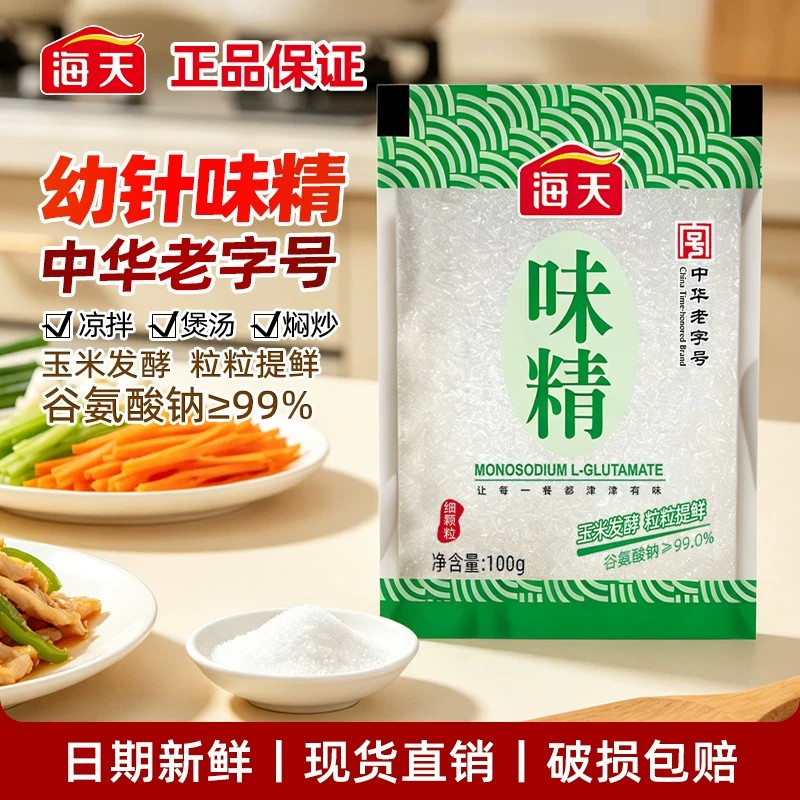 海天99%幼针味精100g家用小包厨房提鲜增香炒菜煲汤火锅红烧调料