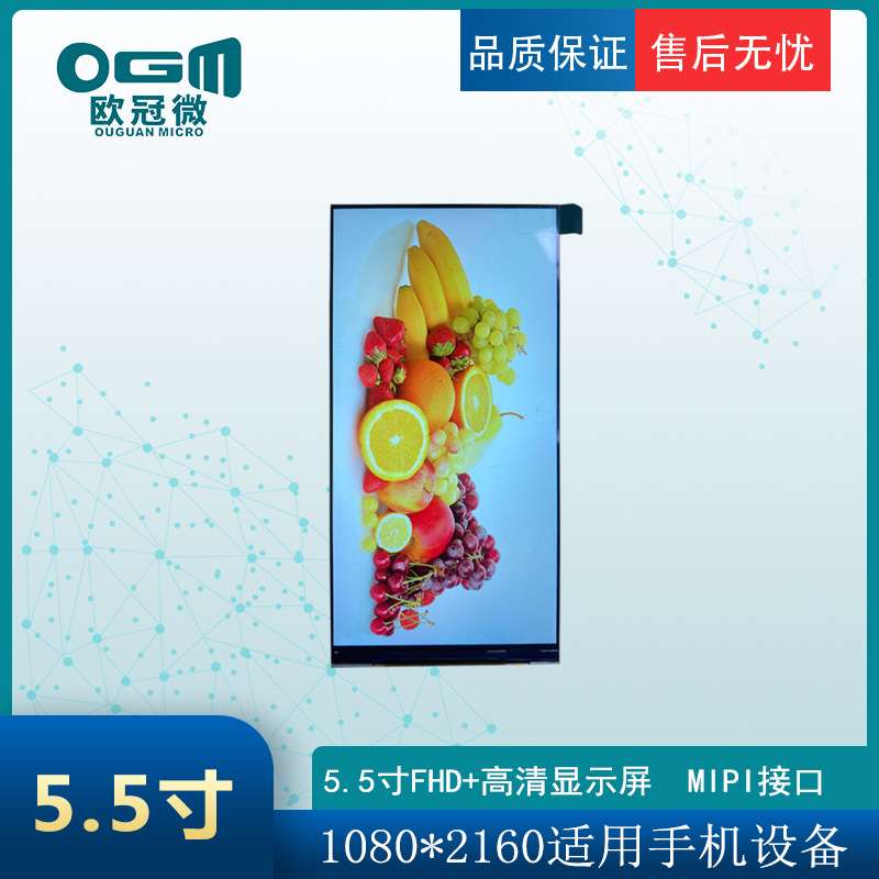 5.5寸-液晶屏-1080*2160/MIPI接口/450亮度/30PIN-手机手持设备