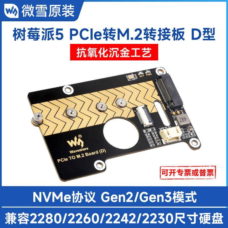树莓派5 PCle转M.2转接板 支持NVMe协议 Gen2/Gen3模式