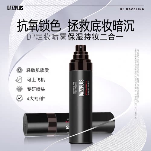 DAZZPLUS舒润持妆定妆喷雾