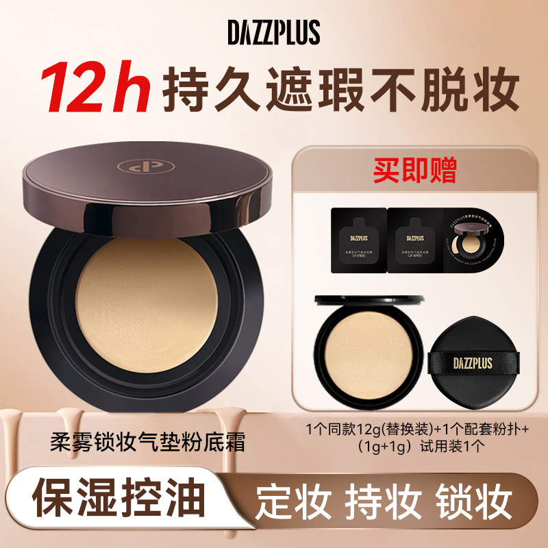 DAZZPLUS柔雾锁妆气垫粉底霜遮瑕组合修颜保湿持久控油气垫套装LJ