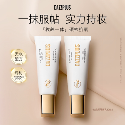 DAZZPLUS臻萃焕采隔离乳
