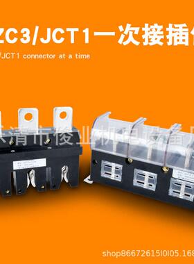 低压成套配件 一次接插件主电路 CZC3-B-3/160A/250A/400A/630A