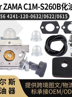 bg56化油器套件 For ZAMA 适用C1M-S260B BG56 4241-120-0615