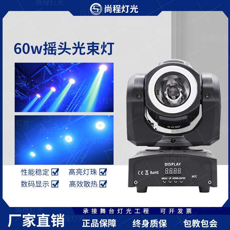 舞台灯光60W摇头光束灯带光圈纯光束图案摇头灯酒吧KTV氛围声控灯