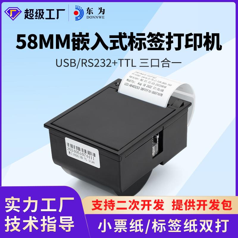 东为EM20L嵌入式热敏标签打印机模组贴纸58MM不干胶标签打印机