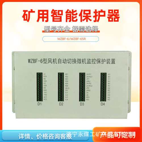 中国电光防爆矿用保护器WZBF-6型风机自动切换微机监控保护装置1S