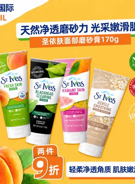 ST.IVES/圣依肤面部磨砂膏去死皮女改善洁净毛孔提亮脸部男去角质