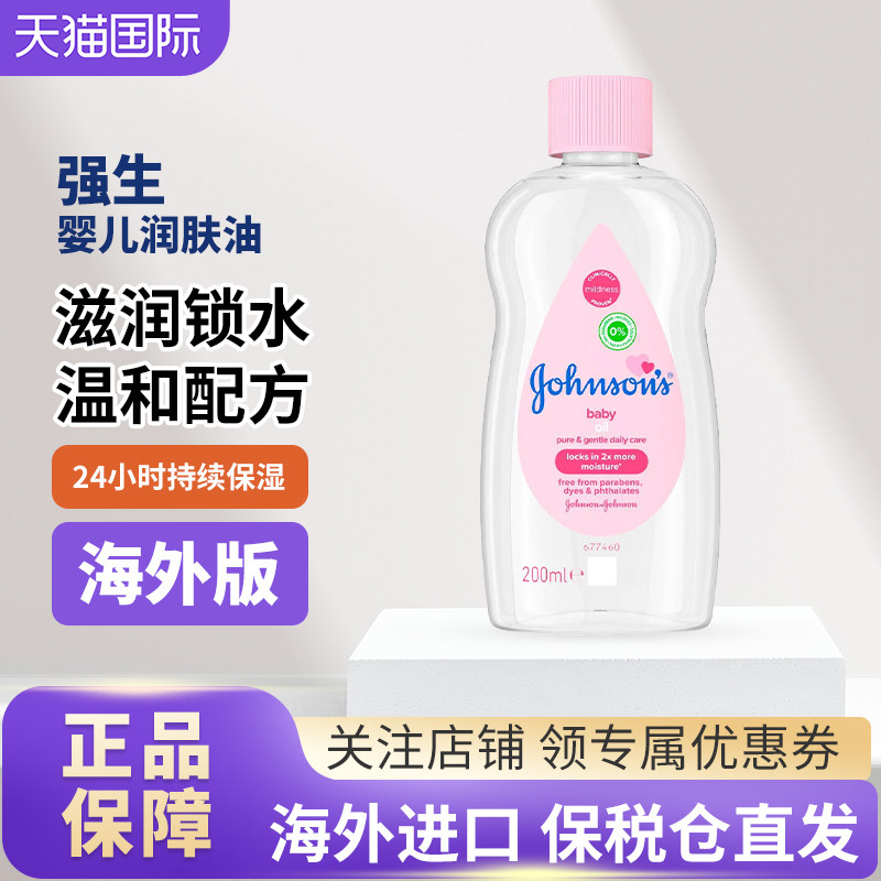 强生婴儿润肤油新生儿专用身体抚触按摩油宝宝bb油身体按摩油