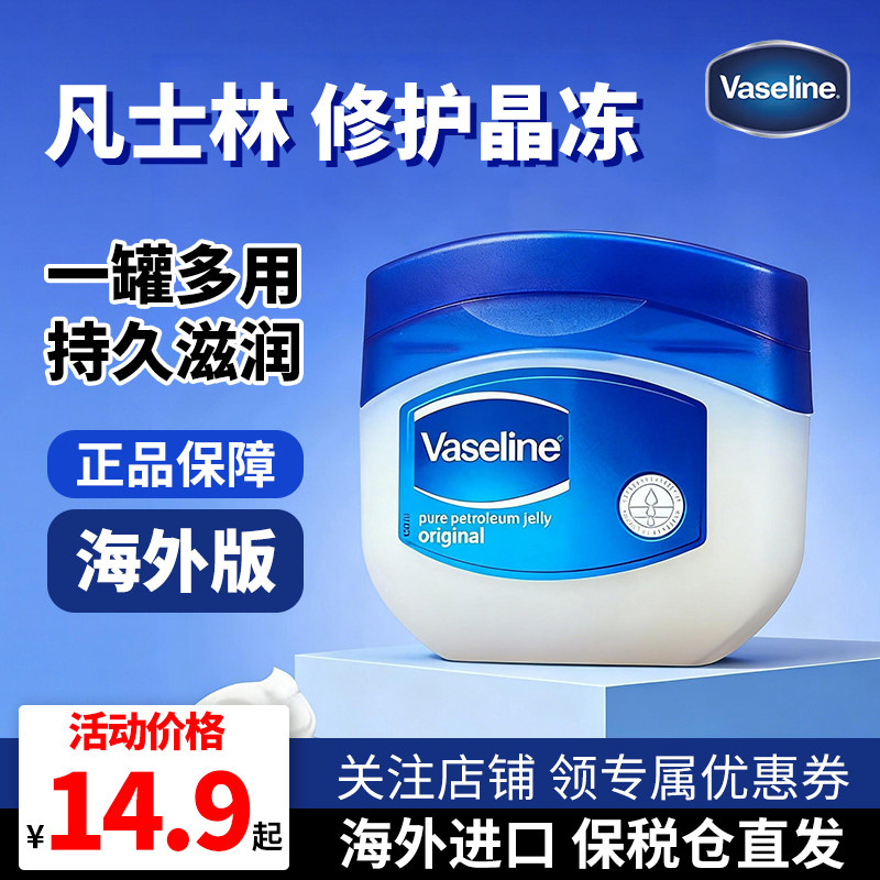 Vaseline/凡士林进口晶冻润唇护手足防干裂可修护全身保湿滋润