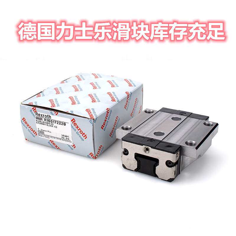 供应Rexroth力士乐导轨滑块R165132320 R165341420 R18514322X