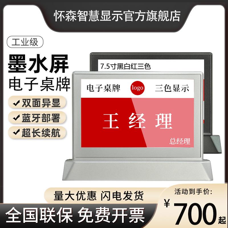 怀森会议双面墨水屏电子桌牌智能签到投票席位卡公告场合提醒桌签