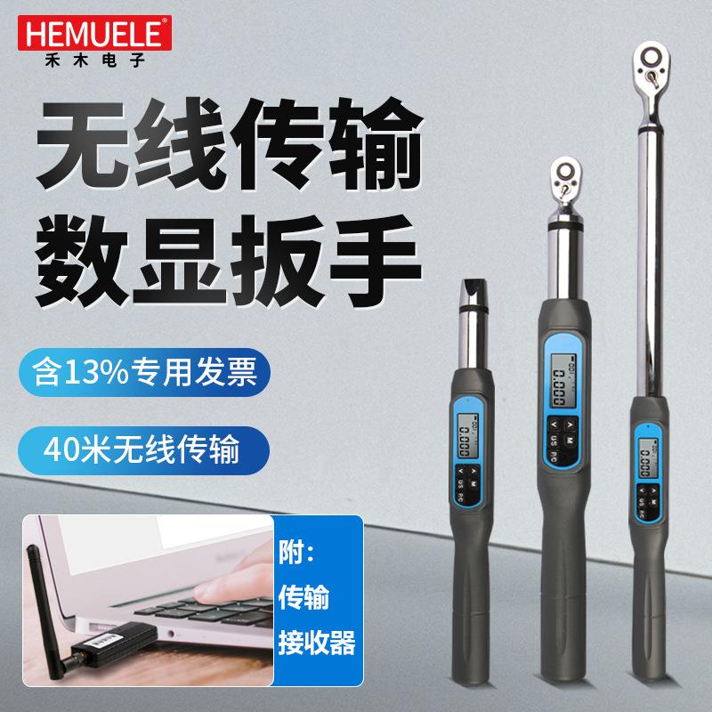 禾木HEMUELE 无线传输数显扭力扳手扭矩扳手测力电子可调式工业级