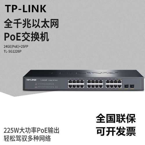 TP-LINK TL-SG1226P 24口全千兆poe交换机监控48V供电TL-SG2226P